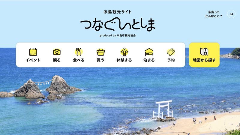 デザインを手がけた糸島観光サイト「つなぐいとしま」